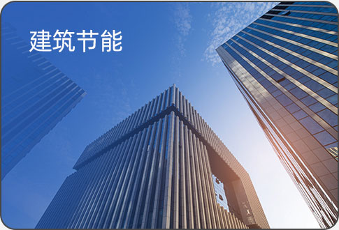 建筑節能