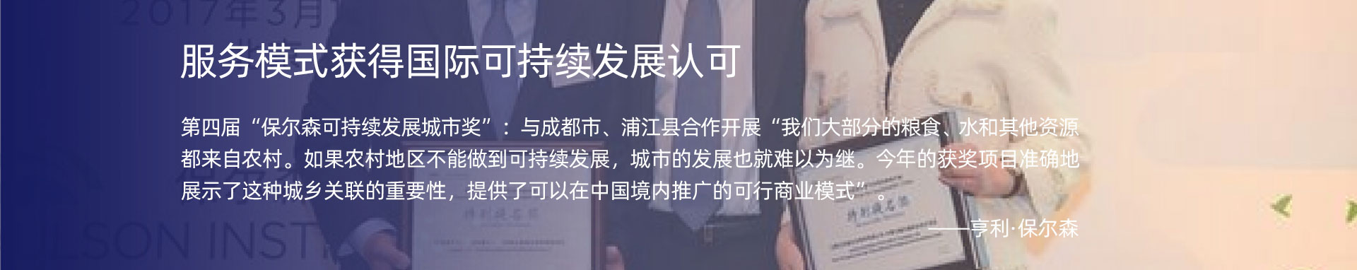 服務模式獲得國際可持續發展認可